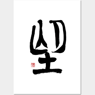 Desire 望 Japanese Calligraphy Posters and Art